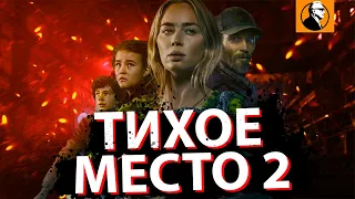 ТИХОЕ МЕСТО 2 Обзор фильма 🔥. Будет ли продолжение? Фильм Тихое место 2