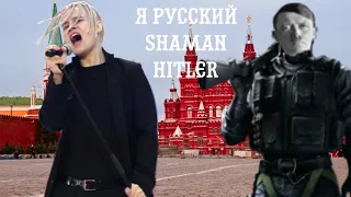 SHAMAN, HITLER - Я РУССКИЙ (МУЗЫКА И СЛОВА: ГИТЛЕР, ШАМАН)