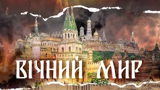 ВіЧНИЙ МИР що є насправді ТИСЯЧОЛІТНЬОЮ ВІЙНОЮ