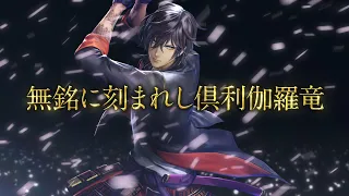 『刀剣乱舞無双』刀剣男士紹介映像：大倶利伽羅