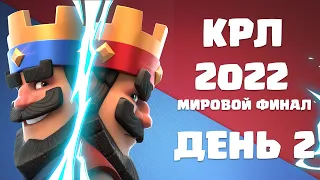 Мировой Финал КРЛ 2022 | CRL 2022 День 2