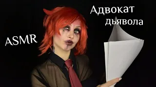 ASMR Адвокат дьявола / АСМР Договор / АСМР Демон / АСМР Ролевая игра / ASMR Role play / asmr horror