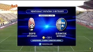 Матч ЧУ 2017/2018 - Заря - Олимпик - 0:2.