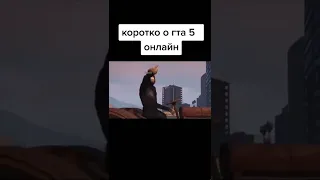 КОРОТКО О ГТА 5 ОНЛАЙН😂 #shorts