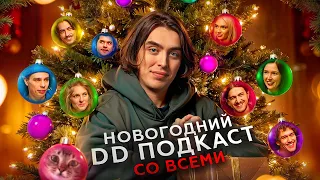 Новогодний DD Podcast. Орлов, Аранова, Олешева, Ни, Сидоров, Квахаджелидзе, Тринадцатко, Бухаров.