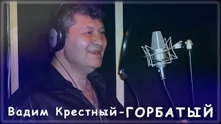 Вадим Крестный - Горбатый | Шансон Юга