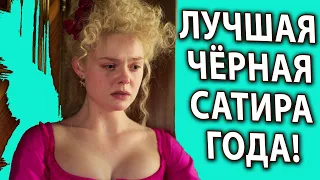 Великая 2020 – обзор скандального сериала с Эль Фаннинг и Николасом Холтом. Лучшая чёрная сатира за