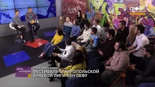 26.02.2018 Фестиваль Ставропольской краевой лиги КВН СКФУ