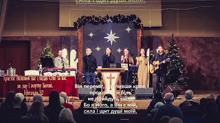 Лиш у Христі надія є(In Christ alone) ц.Дім Євангелія м.Рівне