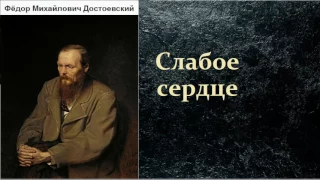 Фёдор Михайлович Достоевский.  Слабое сердце.  аудиокнига.