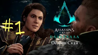 Прохождение Assassins Creed: Valhalla - Остров Скай #1. Кассандра.