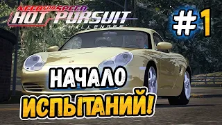 НАЧАЛО ИСПЫТАНИЙ! - NFS: Hot Pursuit Challenges - #1