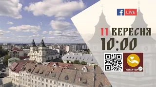 10:00 | БОЖЕСТВЕННА ЛІТУРГІЯ 11.09.2022 Івано-Франківськ УГКЦ