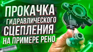 КАК ПРАВИЛЬНО ПРОКАЧАТЬ ГИДРАВЛИЧЕСКОЕ СЦЕПЛЕНИЕ НА ПРИМЕРЕ РЕНО! КАК ОТРЕГУЛИРОВАТЬ СЦЕПЛЕНИЕ!