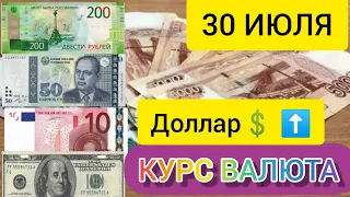 30 ИЮЛЯ КУРС, ДОЛЛАРА, РУБЛЯ ЕВРО И СОМОНИ. #рубль #курс #доллар