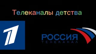 Телеканалы Нашего Детства