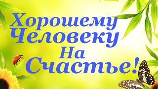 Хорошему человеку на счастье от души для Вас!