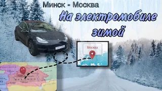 На Tesla с Минска до Москвы зимой в декабре