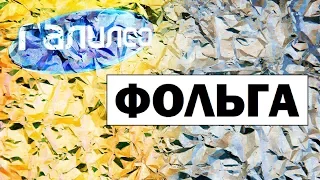 Галилео. Фольга 🍫 Foil