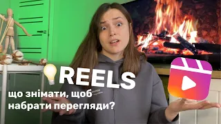 ЯК ЗНІМАТИ REELS, набирати перегляди та підписників | Що знімати для просування у соцмережах