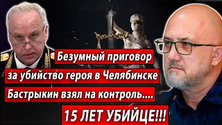 Безумный приговор за убийство героя   в Челябинске Бастрыкин взял на контроль.... 15 лет  убийце !!!