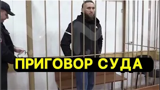 Ильяс Якубов на суде ! Приговор 😳