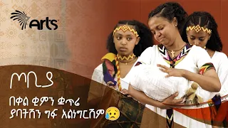 በቀል ቂምን ቋጥሬ ያባትሽን ግፍ አልነግርሽም😥 - ድንቅ ትወና በታሪክ አስተርአየ | ጦቢያ | Tobiya Poetic Jazz@ArtsTvWorld