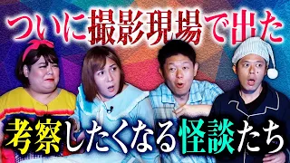 誰だよ！ついに撮影現場で出た【アバウトガールズ 好井まさお】考察したくなる怪談ばかり『島田秀平のお怪談巡り』ラストにある選手権開催 ※ヴィヴィアンさん好井さんは視えていた この回も【神回】