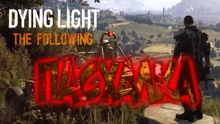 Пасхалки Dying Light The Following - МОГИЛЫ с КУРОЧКОЙ, ПЕКАРНЯ LEFT4BREAD, УИЛСОН