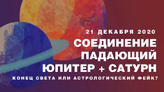 21 декабря 2020 года. Соединение падающий Юпитер + Сатурн. Конец света или астрологический фейк?