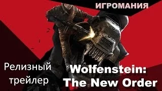 Wolfenstein: The New Order - Релизный трейлер