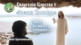 Євангелія Царства 5. Тема 8: Як любити ближнього — о. Роман Братковський