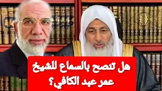 هل تنصح بالسماع للشيخ عمر عبدالكافي؟الشيخ مصطفى العدوي