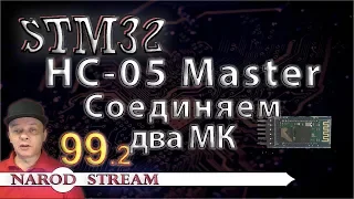 Программирование МК STM32. Урок 99. HC-05. Master. Соединяем два МК. Часть 2