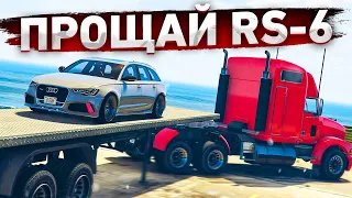 СНЯЛ УЧЕТ AUDI RS6 И ОТПРАВИЛ ЕЕ, ПЕРЕЕЗД В НОВЫЙ ДОМ! (GTA 5 RP SUNRISE)