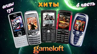 МОБИЛЬНЫЕ ИГРЫ JAVA - gameloft (выпуск №4)