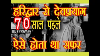 Chardham yatra Haridwar to Devparayg  before 1950 II हरिद्वार से देवप्रयाग का सफर 70 साल पहले