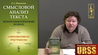 Никитина Елена Сергеевна о своей книге "Смысловой анализ текста: Психосемиотический подход"