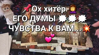 ЕГО МЫСЛИ 💭 ⁉️ЕГО ЧУВСТВА ❤️⁉️ЕГО ДЕЙСТВИЯ В ВАШУ СТОРОНУ ⁉️💯💯💯🤦‍♀️