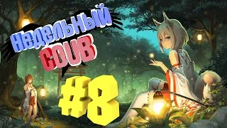 НЕДЕЛЬНЫЙ COUB #8 | лучшие приколы за июнь 2019 / anime amv / gif / mycoubs / аниме / mega coub