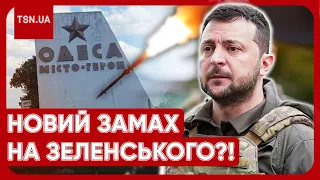 🔴 Терміново! РОСІЯ ВДАРИЛА БАЛІСТИКОЮ ПО ОДЕСІ, КОЛИ ТАМ БУВ ЗЕЛЕНСЬКИЙ!