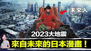 日本漫畫預言所有世界大事！2023即將發生什麼事！？ | 馬臉姐