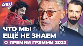 КИРКОРОВ и его ПОЗОР, ГРЭММИ 2023 и что вы ещё не знаете о премии. ПАТРИАРХ Кирилл - АГЕНТ КГБ