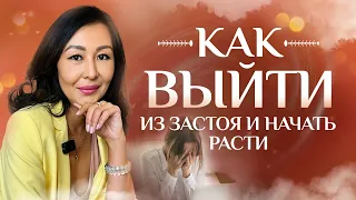 3 Способа, Как Выйти Из Застоя в Жизни. План Действий!