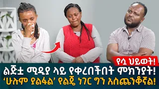 ልጅቷ ሚዲያ ላይ የቀረበችበት ምክንያት! ‘ሁሉም ያልፋል’ የልጄ ነገር ግን አስጨንቆኛል! Eyoha Media |Ethiopia | Habesha