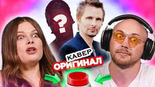 УГАДАЙ ПЕСНЮ за 1 секунду /кто поет кавер и оригинал / Muse и другие