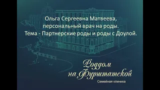 "Партнерские роды и роды с Доулой" / Ольга Сергеевна Матвеева, персональный врач на роды