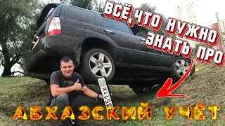 Все что нужно знать про АБХАЗСКИЙ УЧЕТ