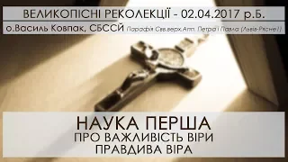 РЕКОЛЕКЦІЇ ○ 2017 ○ НАУКА ПЕРША ○ о.Василь Ковпак, СБССЙ