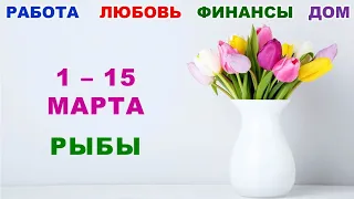 ♓ РЫБЫ. 💐 С 1 по 15 МАРТА 2023 г. 🍀 Главные сферы жизни. 🌟 Таро-прогноз ✨️